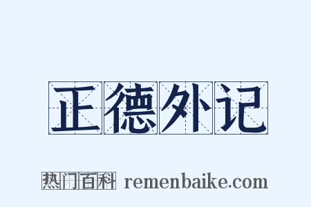 正德外记是什么意思的图片